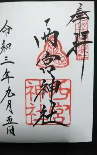西宮神社の御朱印