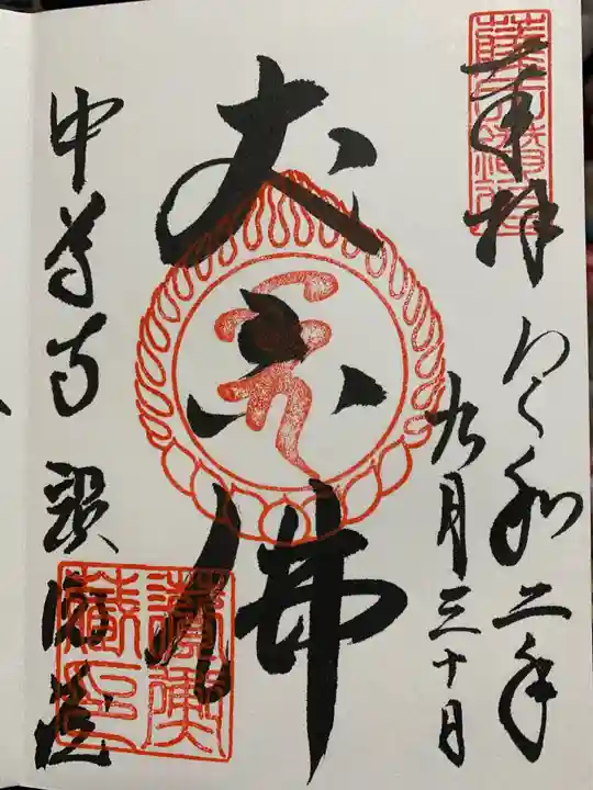 中尊寺の御朱印