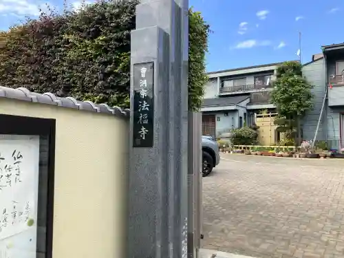 法福寺の{uncategorized: "未分類", other: "その他", undefined: "問題あり", building: "その他建物", grave: "お墓", sacred_gate: "鳥居", guardian: "狛犬", statue: "像", buddha: "仏像", history: "歴史", nature: "自然", garden: "庭園", animal: "動物", pagoda: "塔", temizu: "手水舎", mountain_gate: "山門・神門", sanctuary: "本殿・本堂", subordinate: "末社・摂社", art: "芸術", scenery: "景色", jizo: "地蔵", ema: "絵馬", goshuin: "御朱印", omikuji: "おみくじ", items: "授与品その他", amulet: "お守り", goshuincho: "御朱印帳", eats: "食事", festival: "お祭り", votive_dance: "神楽", shichigosan: "七五三参", wedding: "結婚式", experience: "体験その他", initially: "初詣", around: "周辺", anti_infection: "感染症対策"}