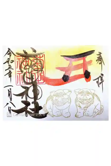 菊田神社の御朱印