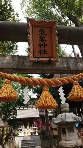 高円寺氷川神社の末社・摂社