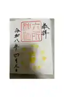 六所神社の御朱印