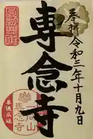 専念寺の御朱印