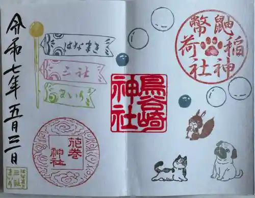 鼬幣稲荷神社(岩手県)