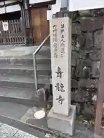 青龍寺(京都府)