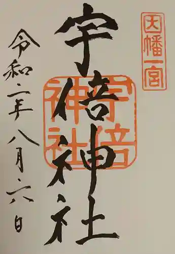 宇倍神社の御朱印