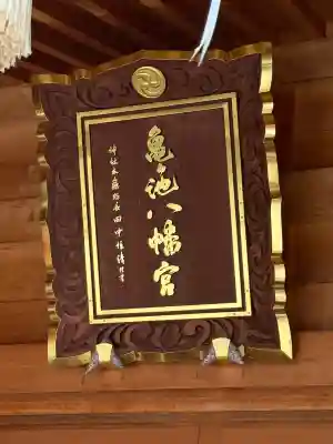 亀ケ池八幡宮(神奈川県)