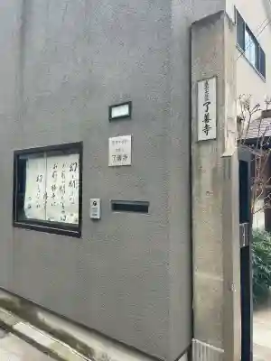 了善寺(東京都)