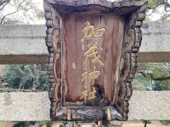 加茂神社(徳島県)