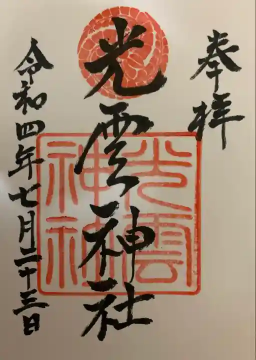 光雲神社の御朱印