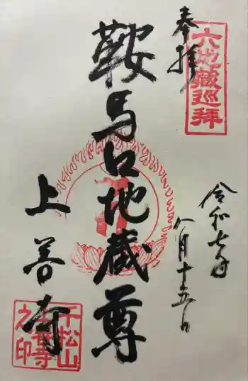 上善寺の御朱印 2025年08月