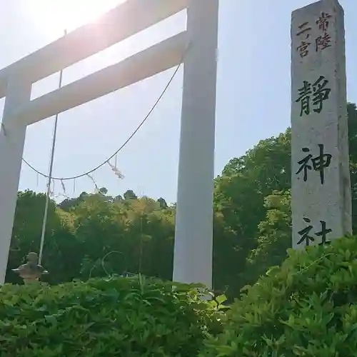 常陸二ノ宮　静神社の鳥居