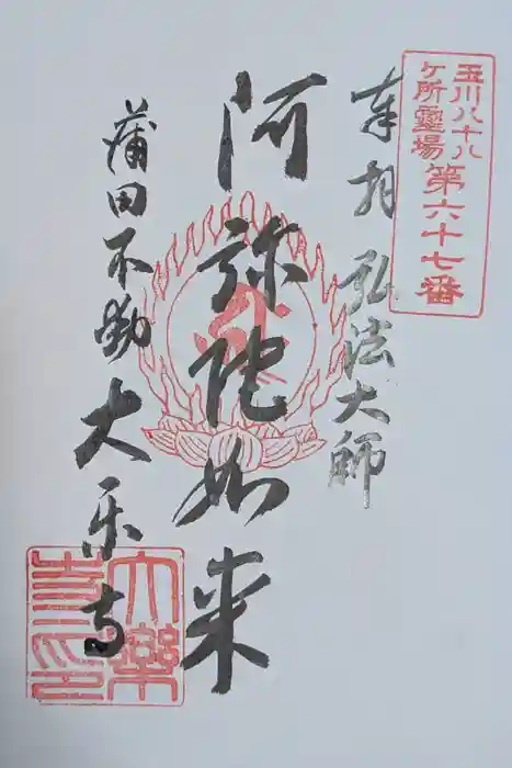 大樂寺の御朱印