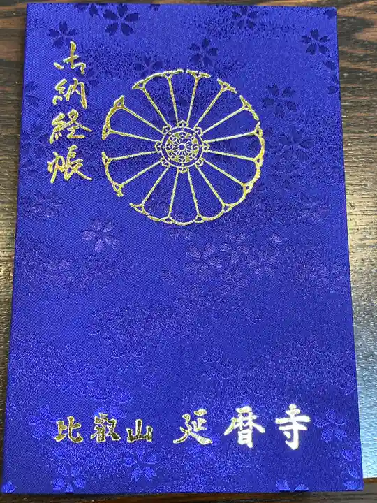 比叡山延暦寺の御朱印帳