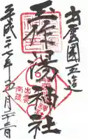 玉作湯神社の御朱印