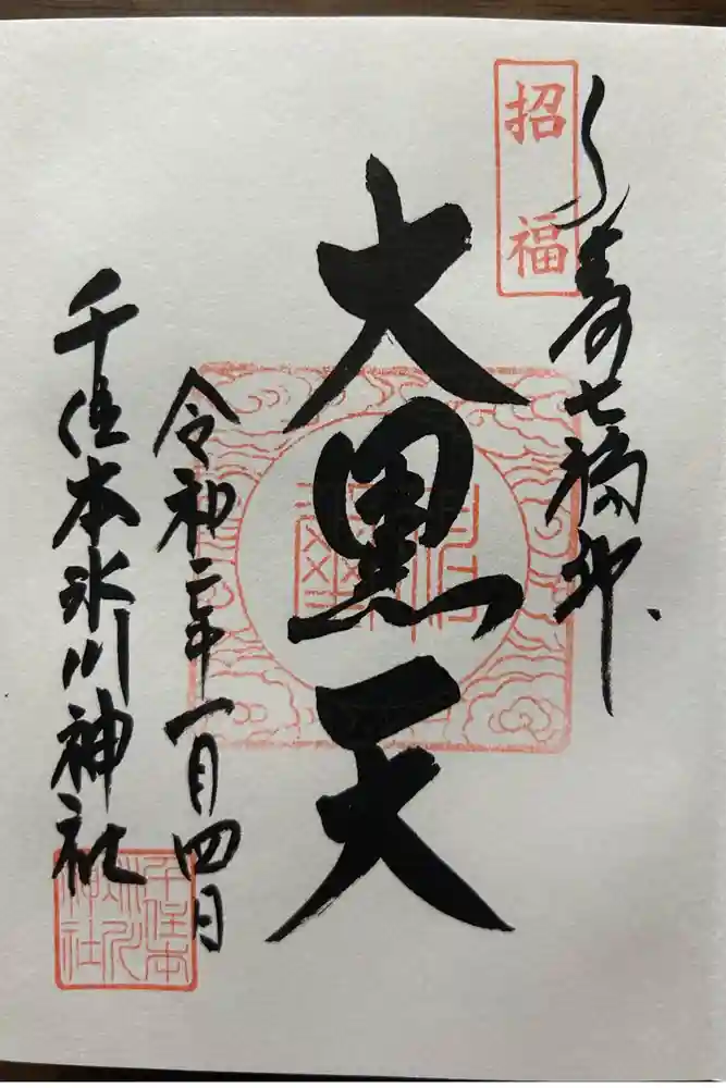 千住本氷川神社の御朱印