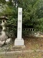 金剱宮(石川県)