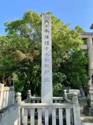 大山祇神社(愛媛県)