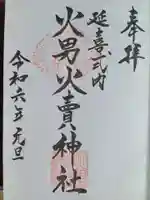 火男火賣神社(下宮)(大分県)