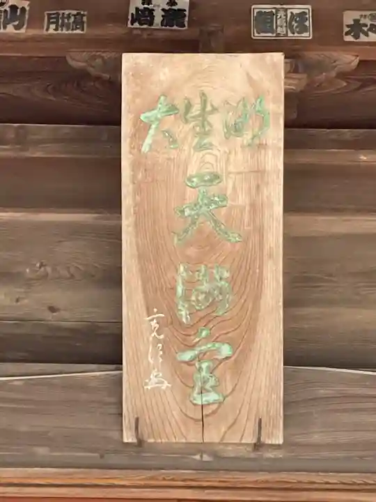 大生郷天満宮(茨城県)