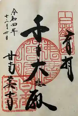 甘南美寺の御朱印