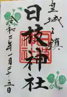 日枝神社の御朱印