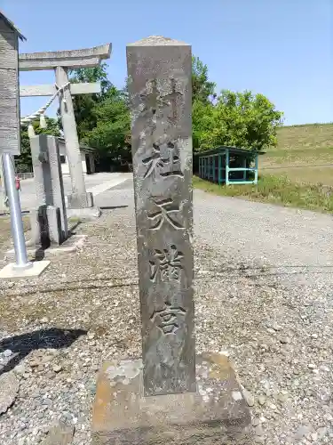 天満宮(栃木県)