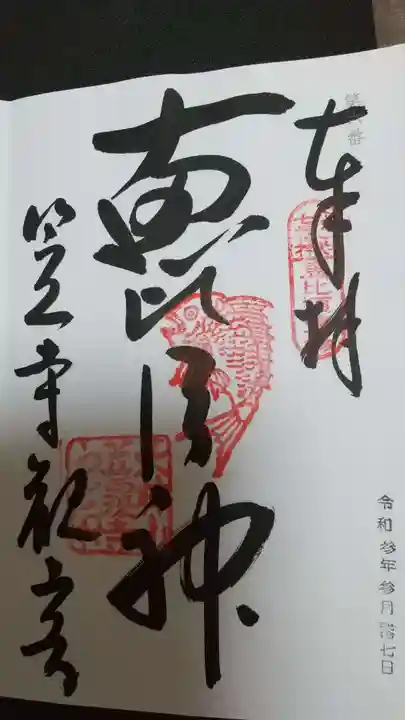 笠覆寺 (笠寺観音)の御朱印