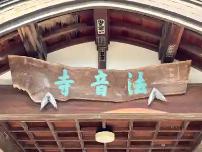 法音寺(埼玉県)