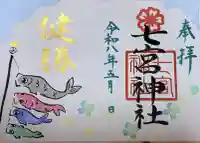 七宮神社の御朱印