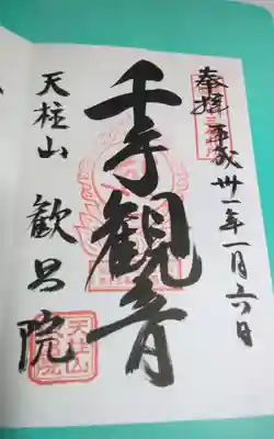 歓昌院の御朱印