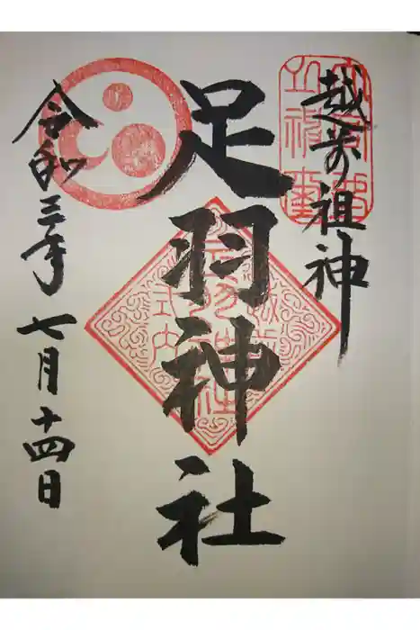 足羽神社の御朱印