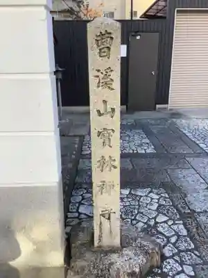 宝林寺のその他建物