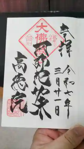 高徳院の御朱印