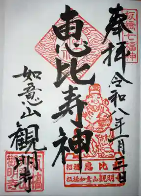 観明寺の御朱印