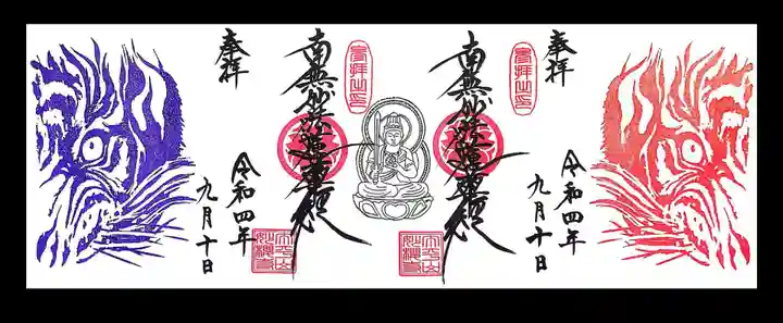 妙櫻寺の御朱印