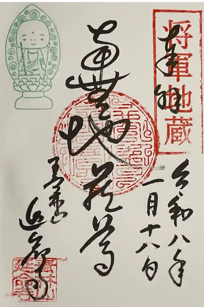 青林山　延命寺の御朱印