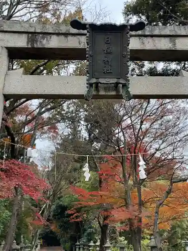 日撫神社の鳥居