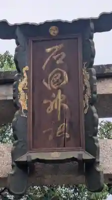 石田神社(京都府)