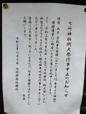 七所神社のその他建物