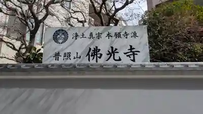 佛光寺(大阪府)