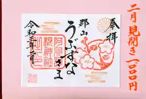 阿邪訶根神社の御朱印 2021年02月01日(月)〜(2021年02月07日(日) 00時32分21秒投稿)