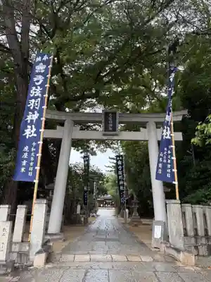 弓弦羽神社(兵庫県)