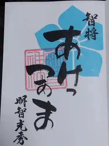 明智神社(福井県)