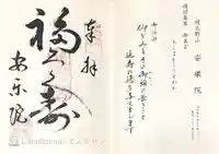 願成就寺 安楽院(兵庫県)