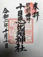 十日恵比須神社の御朱印