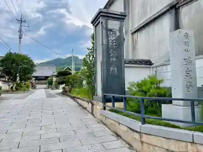 瑞泉寺(山梨県)