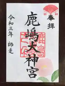 鹿島大神宮の御朱印 2021年12月01日(水)〜(2021年12月01日(水) 22時12分08秒投稿)