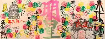 12月限定御朱印｢明星｣ 御印