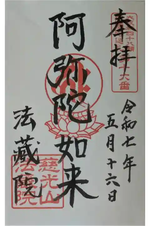 大阪新四十八願阿彌陀巡禮御朱印